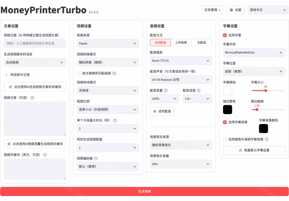AI短视频一键生成神器MoneyPrinterTurbo，输入主题自动配音字幕