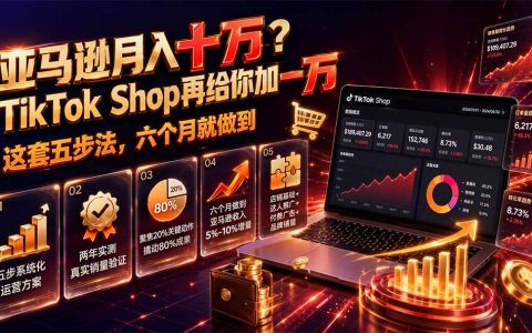 TikTok Shop五步法实操课：选品工具+创作者联盟+广告投放，6个月做到亚马逊收入10%