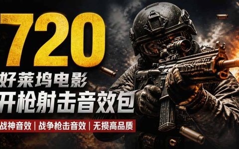 特效剪辑音效素材包：720+好莱坞电影枪声音效，战神战争射击音效汉化下载