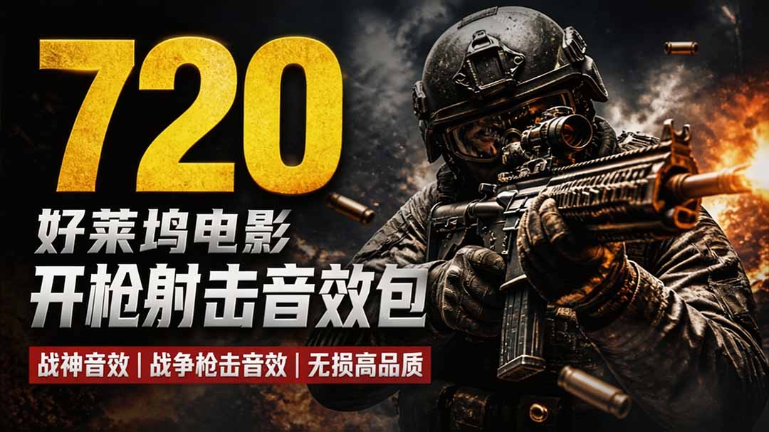 特效剪辑音效素材包：720+好莱坞电影枪声音效，战神战争射击音效汉化下载