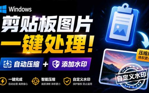 剪贴板图片自动压缩加水印，解决Windows复制体积暴涨问题