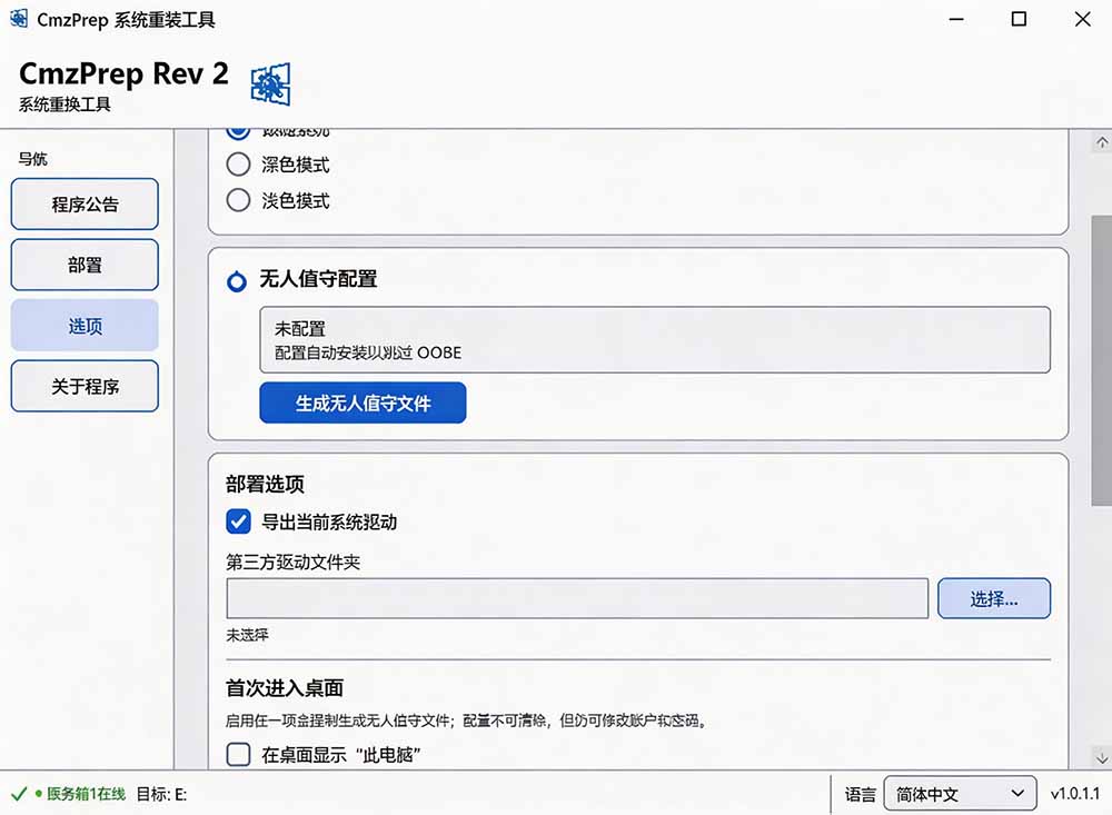 免U盘重装Win7-Win11工具CmzPrep，保留数据一键重装系统