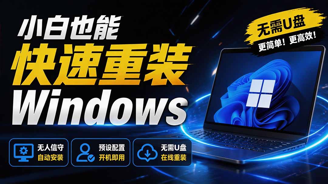 免U盘重装Win7-Win11工具CmzPrep，保留数据一键重装系统