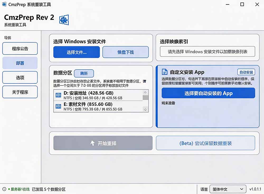 免U盘重装Win7-Win11工具CmzPrep，保留数据一键重装系统