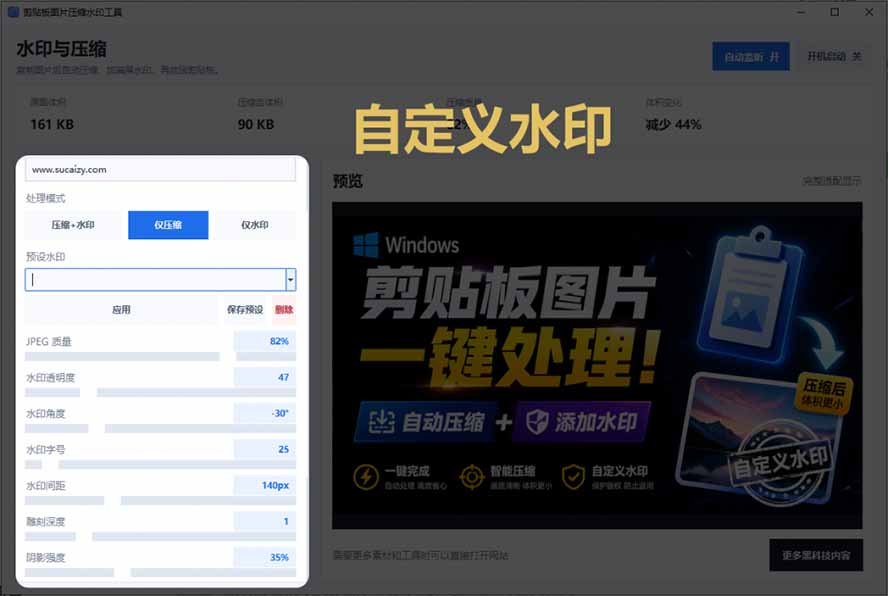 剪贴板图片自动压缩加水印，解决Windows复制体积暴涨问题