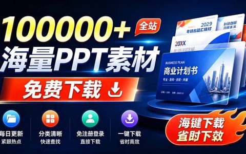 免费良心办公站！海量PPT模板免登录下载，分类清晰每日更新，教师办公必备