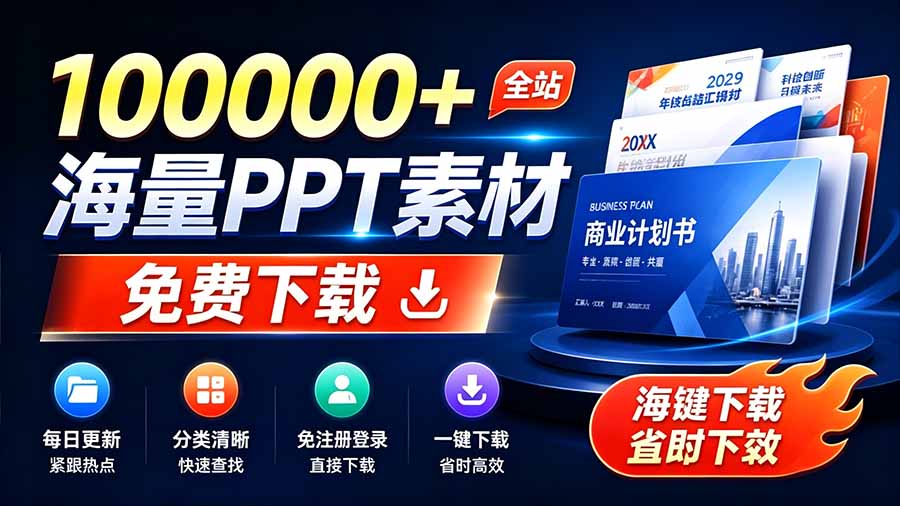 免费良心办公站！海量PPT模板免登录下载，分类清晰每日更新，教师办公必备