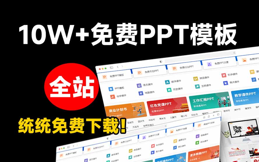 免费良心办公站！海量PPT模板免登录下载，分类清晰每日更新，教师办公必备