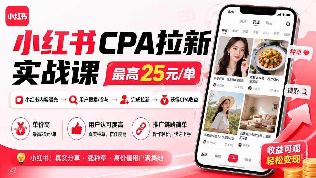 小红书CPA拉新实战课8月更新：最高25元/单，短剧游戏求职赛道玩法