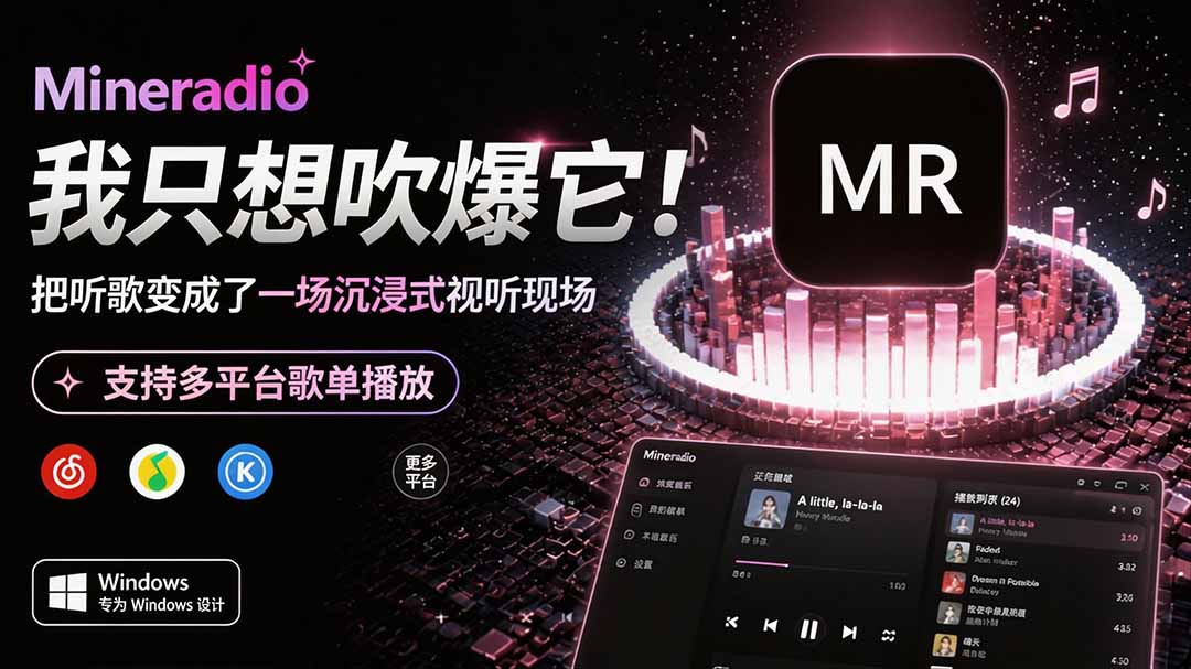 Windows沉浸式音乐播放器Mineradio免费开源，支持网易云QQ音乐多平台歌单，3D粒子视觉歌词舞台