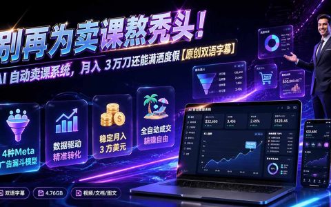AI自动卖课系统：变现3万刀销售漏斗搭建指南【双语字幕】