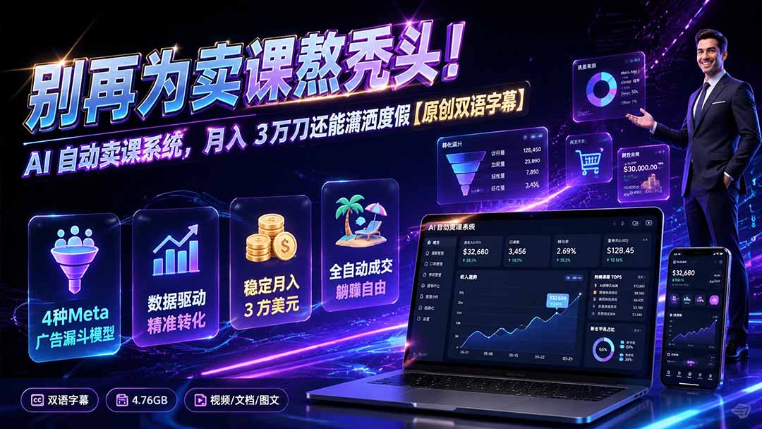 AI自动卖课系统:变现3万刀销售漏斗搭建指南【双语字幕】 AI自动卖课系统:变现3万刀销售漏斗搭建指南【双语字幕】