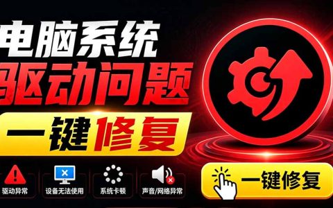 电脑驱动修复工具哪个好？IObit Driver Booster一键更新驱动，解决无声/网络/设备错误
