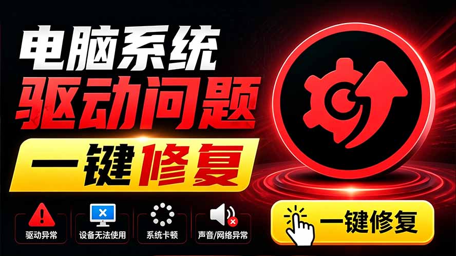 电脑驱动修复工具哪个好?IObit Driver Booster一键更新驱动,解决无声/网络/设备错误 电脑驱动修复工具哪个好?IObit Driver Booster一键更新驱动,解决无声/网络/设备错误