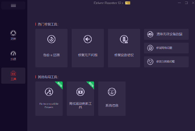 电脑驱动修复工具哪个好?IObit Driver Booster一键更新驱动,解决无声/网络/设备错误 电脑驱动修复工具哪个好?IObit Driver Booster一键更新驱动,解决无声/网络/设备错误