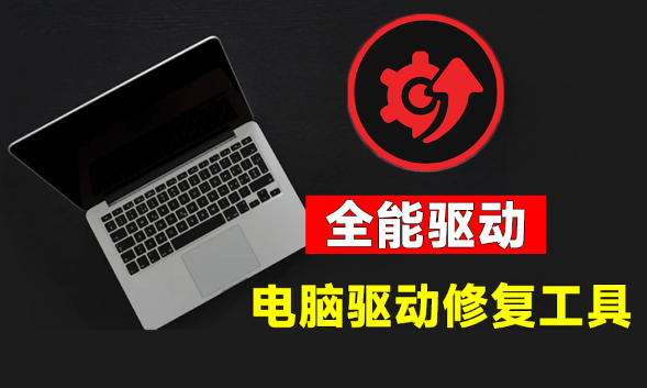 电脑驱动修复工具哪个好?IObit Driver Booster一键更新驱动,解决无声/网络/设备错误 电脑驱动修复工具哪个好?IObit Driver Booster一键更新驱动,解决无声/网络/设备错误