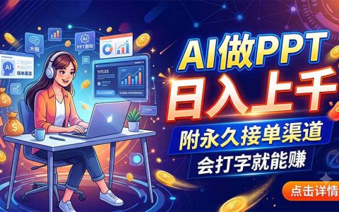 AI做PPT变现上千，豆包一键生成，副业接单渠道揭秘