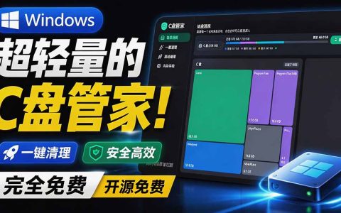 C盘空间不足？2.4M超轻量免费清理工具，秒级磁盘分析+深度清理，安全不误删