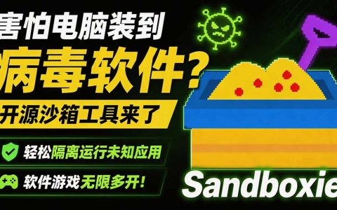 Sandboxie开源沙箱神器，隔离运行未知软件防病毒，支持游戏无限多开