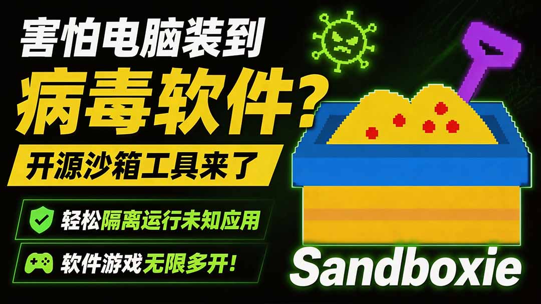 Sandboxie开源沙箱神器，隔离运行未知软件防病毒，支持游戏无限多开