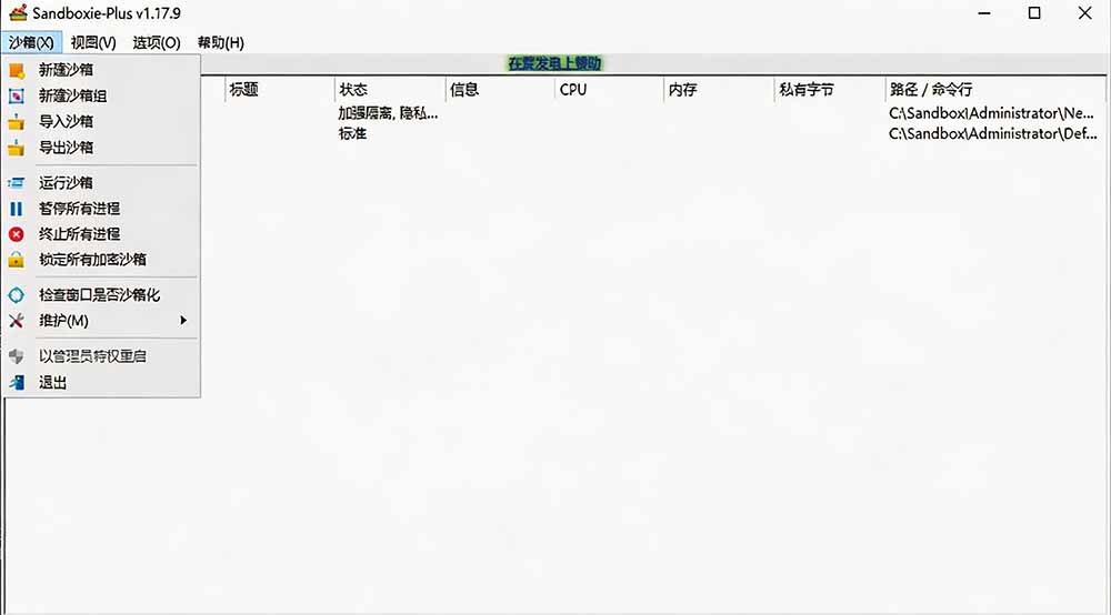 Sandboxie开源沙箱神器，隔离运行未知软件防病毒，支持游戏无限多开