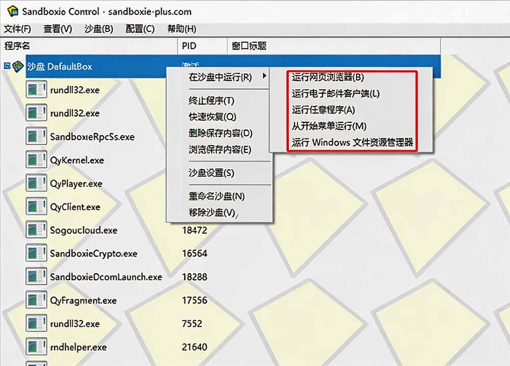 Sandboxie开源沙箱神器，隔离运行未知软件防病毒，支持游戏无限多开