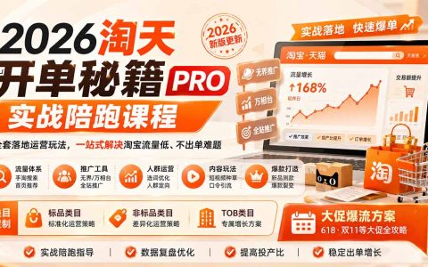 2026淘天实战陪跑：无界万相台爆款起量，手淘搜索推荐与大促流量一站式出单秘籍
