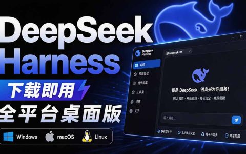 Github近20万Stars，Harness桌面版DSH Desktop双击即用，支持Win/Mac