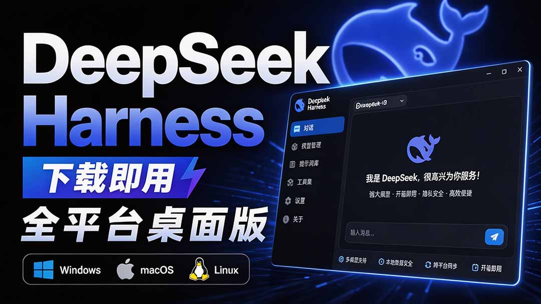 Github近20万Stars，Harness桌面版DSH Desktop双击即用，支持Win/Mac