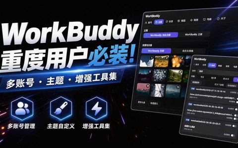 WorkBuddy多账号管理必备！WorkDaddy增强工具：账号切换、主题定制、会话迁移，支持macOS与W