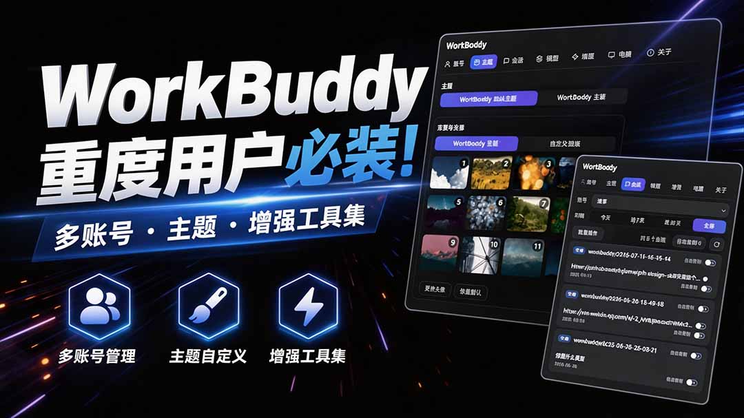 WorkBuddy多账号管理必备！WorkDaddy增强工具：账号切换、主题定制、会话迁移，支持macOS与W