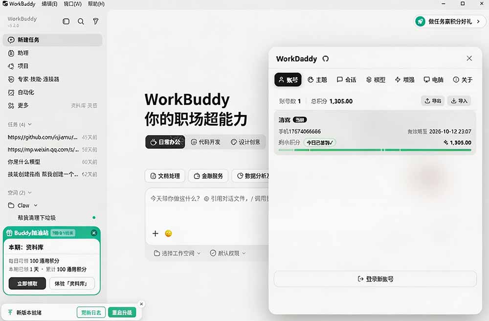 WorkBuddy多账号管理必备！WorkDaddy增强工具：账号切换、主题定制、会话迁移，支持macOS与W