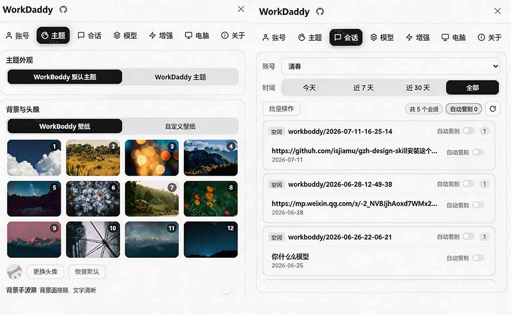 WorkBuddy多账号管理必备！WorkDaddy增强工具：账号切换、主题定制、会话迁移，支持macOS与W