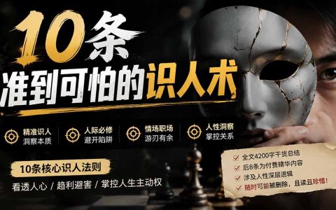 识人术：10条准到可怕的看人技巧，职场情场不再被拿捏