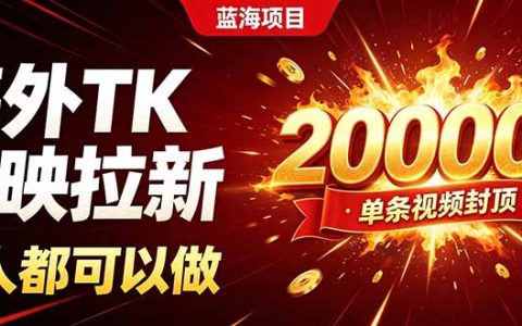海外TK拉新新玩法，剪映零基础剪辑，单条视频收益200步骤00方法
