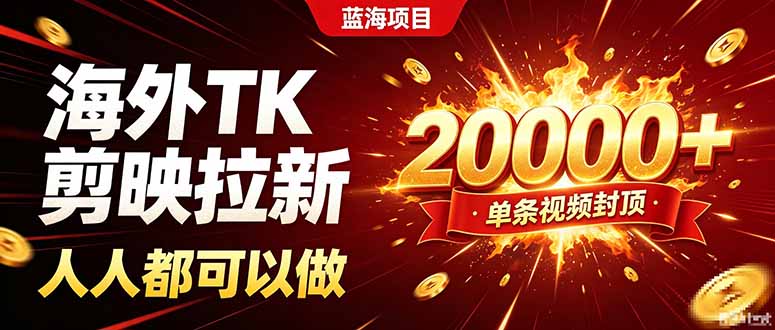 海外TK拉新新玩法，剪映零基础剪辑，单条视频收益200步骤00方法