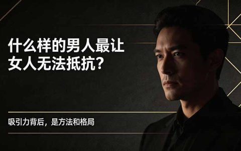 让女人无法抵抗的男人，靠的不是颜值和钱，而是这3个手段