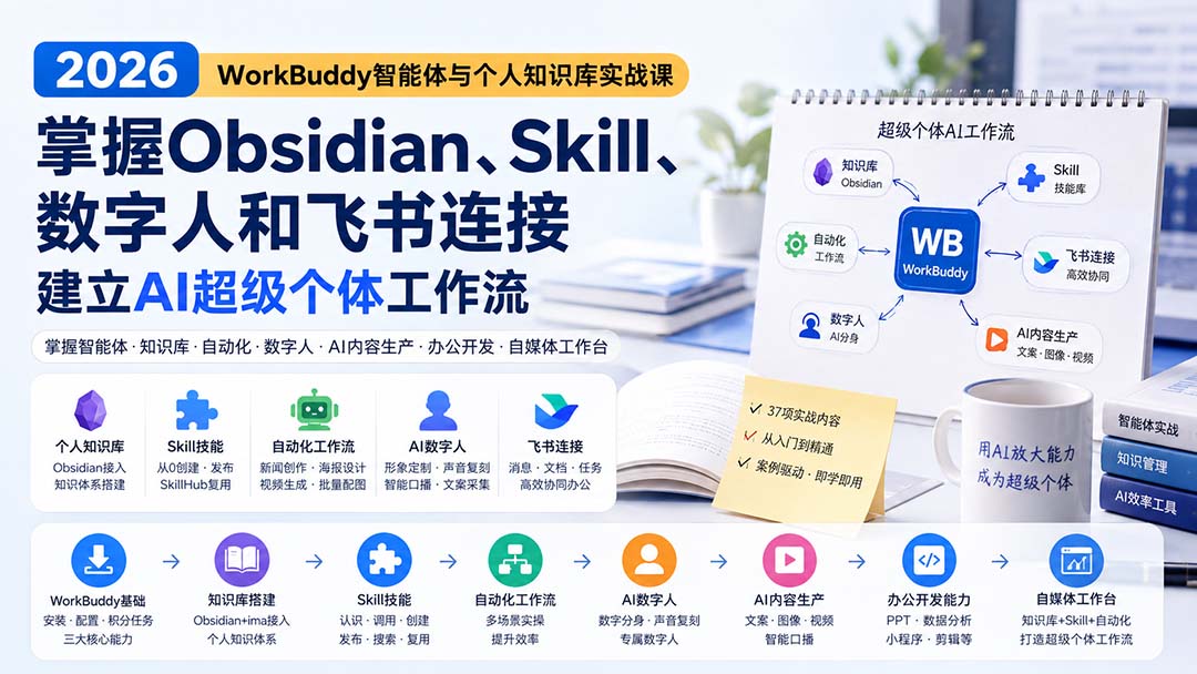 2026 WorkBuddy智能体实战课：Obsidian知识库+Skill+数字人，打造AI超级个体工作流