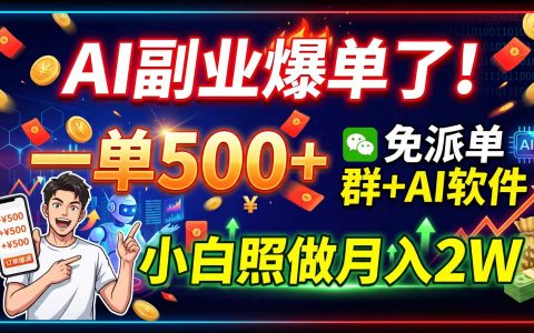 AI副业变现新玩法：老师PPT代做一单500方法，小白变现2W实操指南