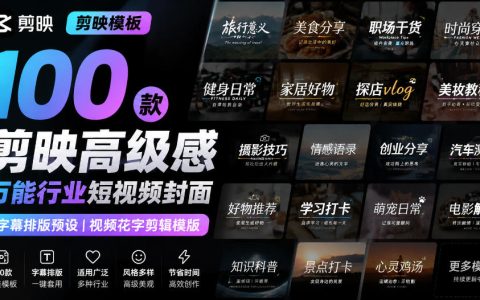 剪映模板100步骤款高级感封面字幕排版预设，一键套用提升视频点击率