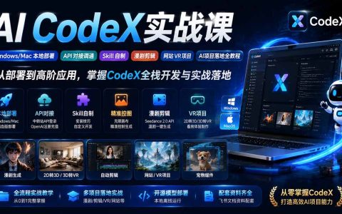CodeX实战课：本地部署+API调通+Skill制作+漫剧剪辑全攻略