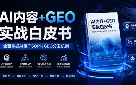 2026 B2B营销实战：AI内容+GEO白皮书，掌握AI量产SOP与Vibe Marketing分发机制