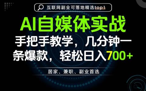 AI自媒体实战：爆款内容速成，变现700方法变现全攻略