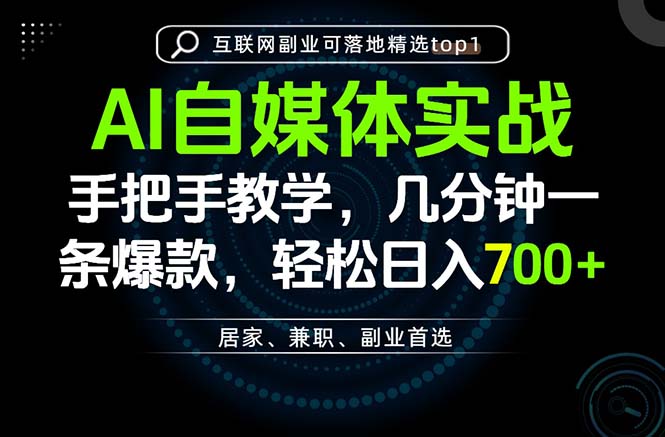 AI自媒体实战：爆款内容速成，变现700方法变现全攻略
