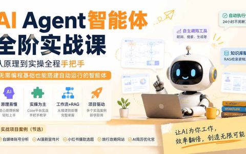 AI Agent智能体实战课：Coze扣子从原理到搭建，零基础学会工作流与RAG知识库
