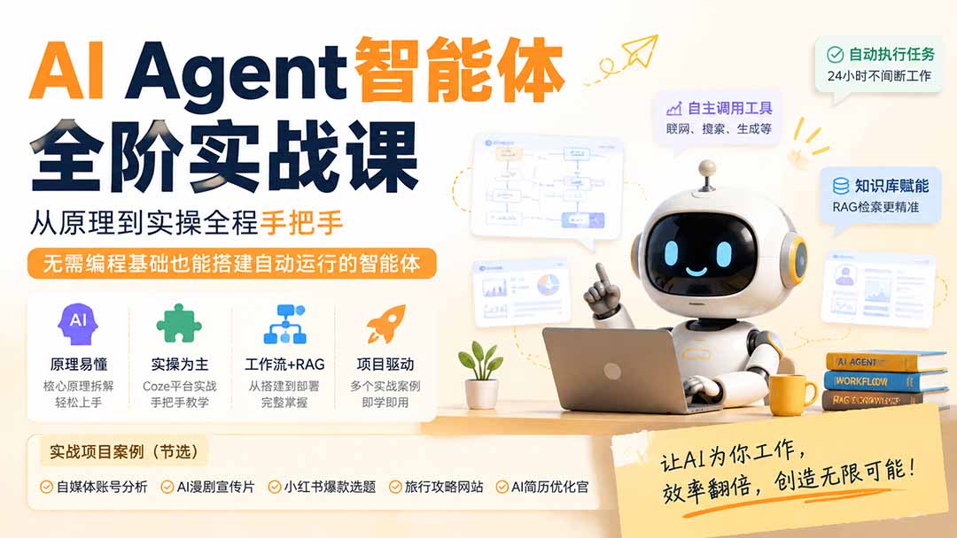 AI Agent智能体实战课：Coze扣子从原理到搭建，零基础学会工作流与RAG知识库