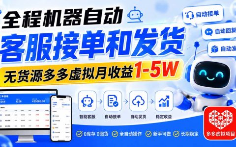 拼多多虚拟项目自动化运营变现1-5W，新手零基础开店选品发货技巧