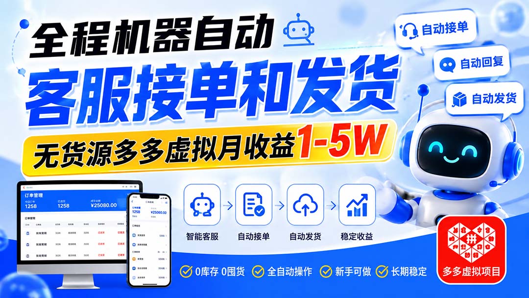 拼多多虚拟项目自动化运营变现1-5W，新手零基础开店选品发货技巧