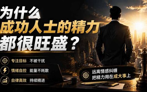 成功人士精力管理秘诀：不被感情纠缠，专注事业高效能