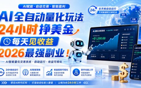 AI量化自动化交易副业，小白变现100步骤0+实操指南